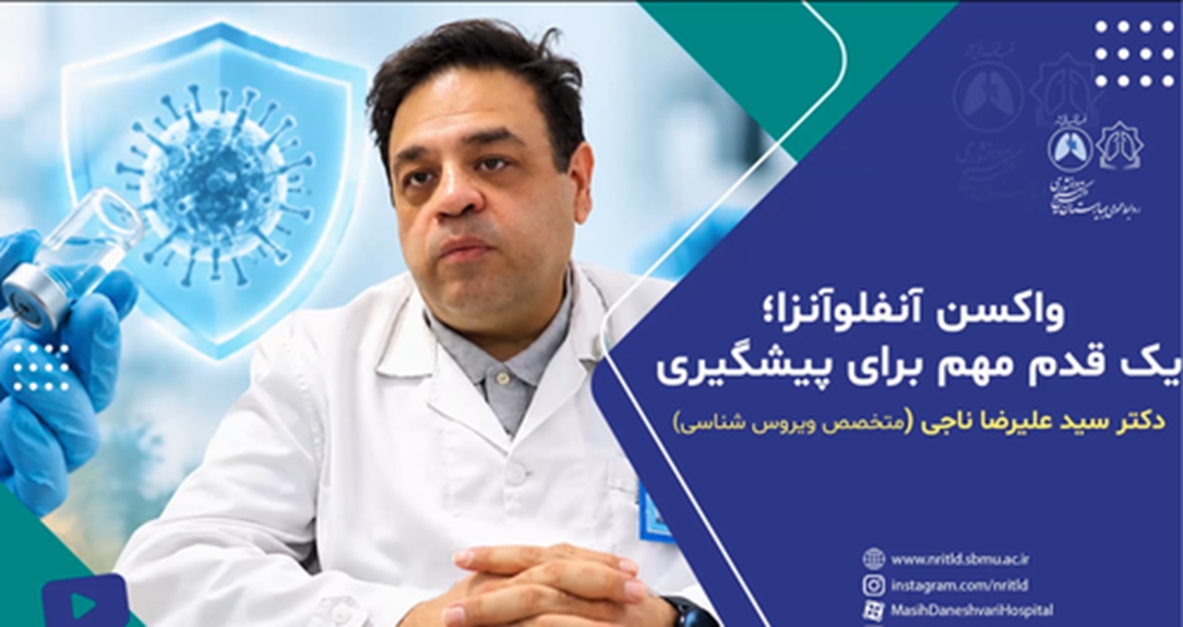 واکسن آنفولانزا یک قدم مهم در پیشگیری 